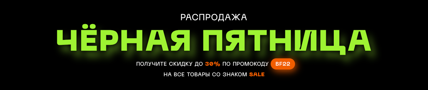На все товары в корзине, помеченные значком SALE, будет применена скидка после ввода в корзине промокода BF22 head-banner